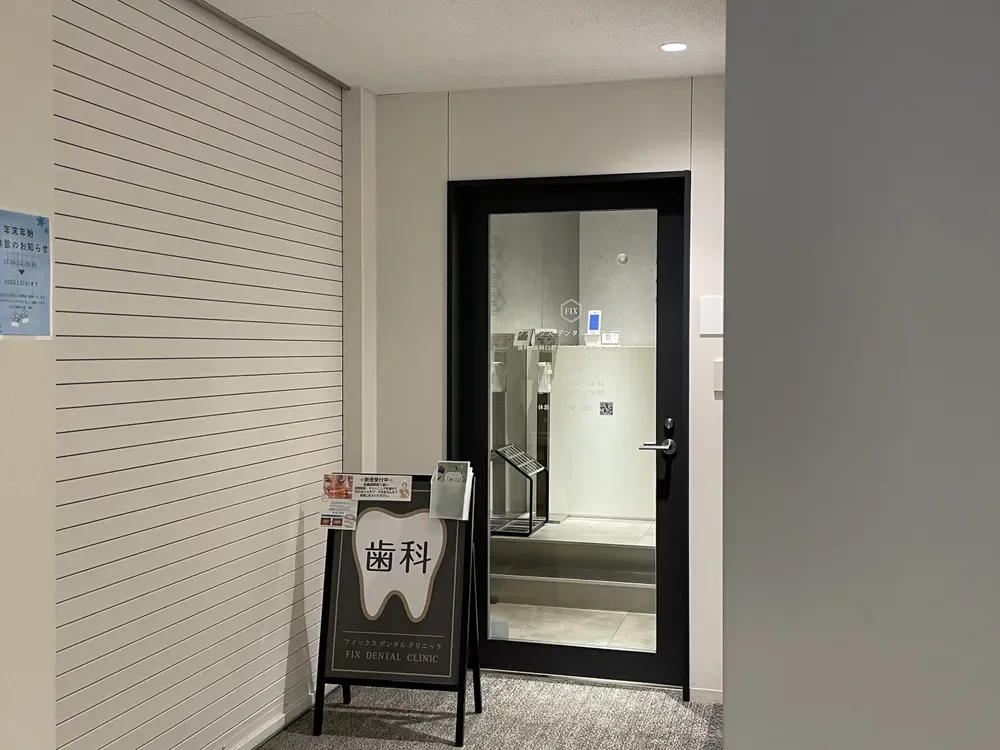 フィックスデンタルクリニック