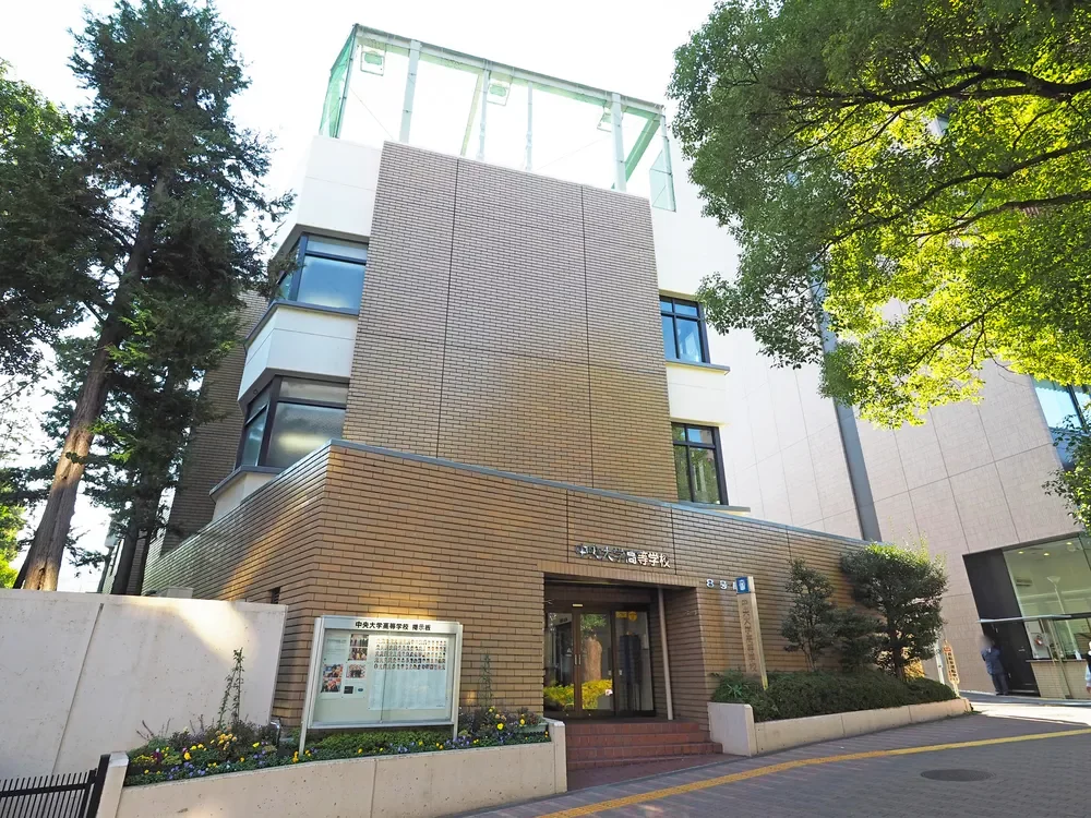 中央大学高等学校
