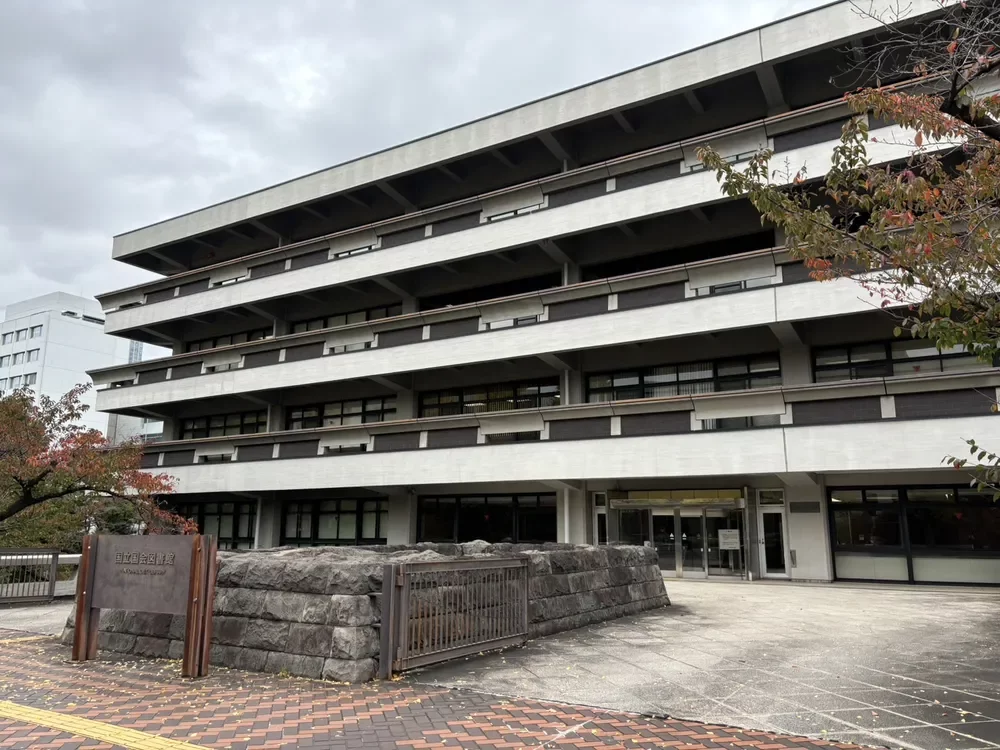 国立国会図書館