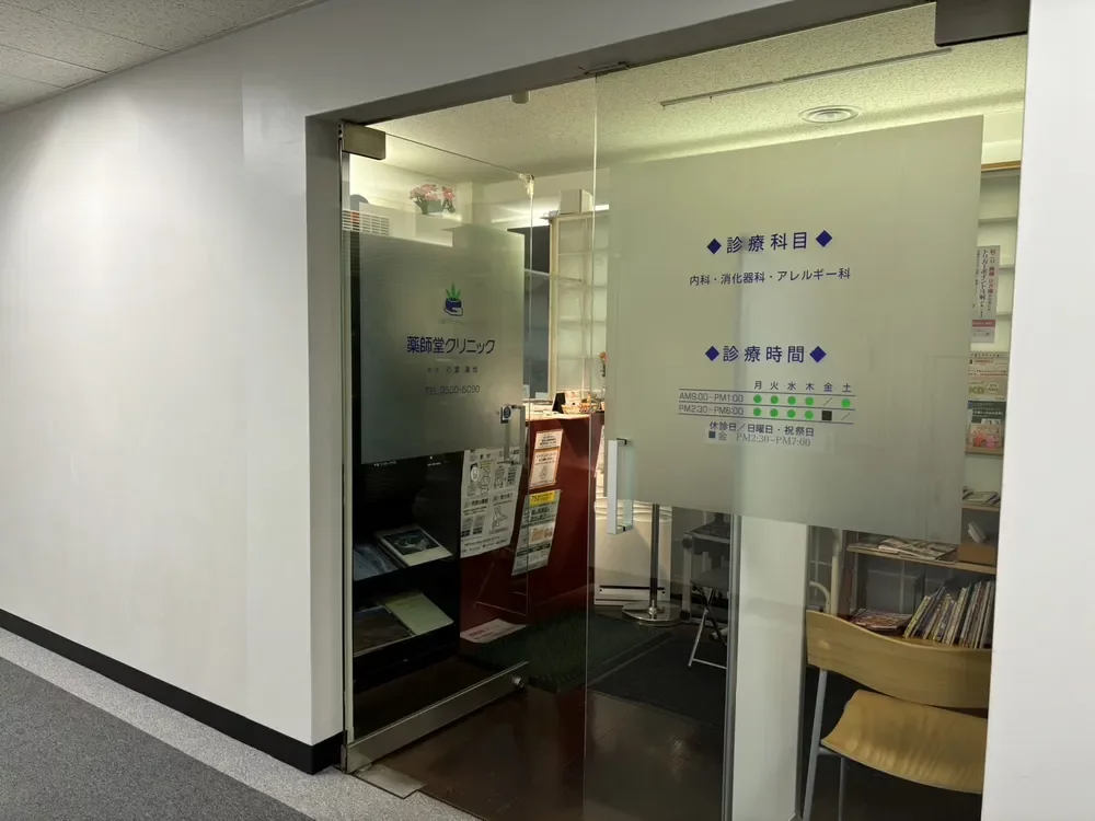 山王グランドビル薬師堂クリニック