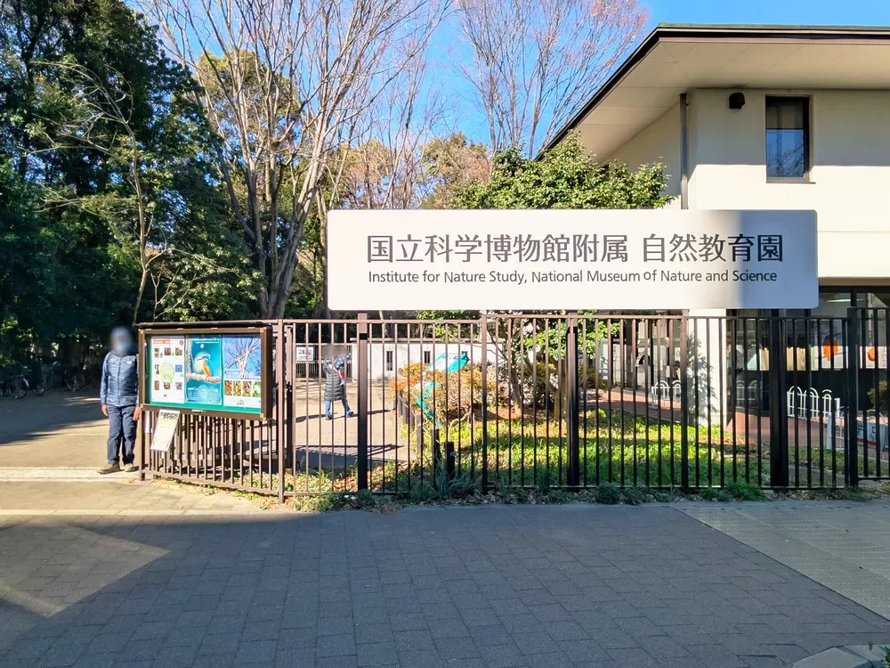 国立科学博物館附属 自然教育園