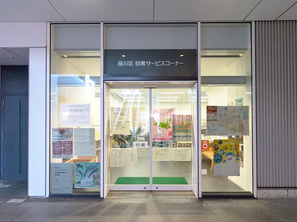 品川区目黒サービスコーナー