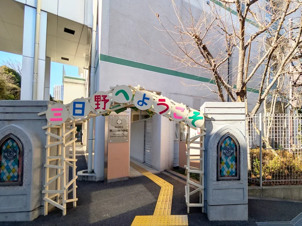 品川区立第三日野小学校