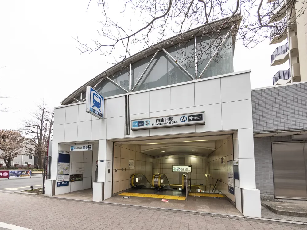 都営三田線、東京メトロ南北線「白金台」駅