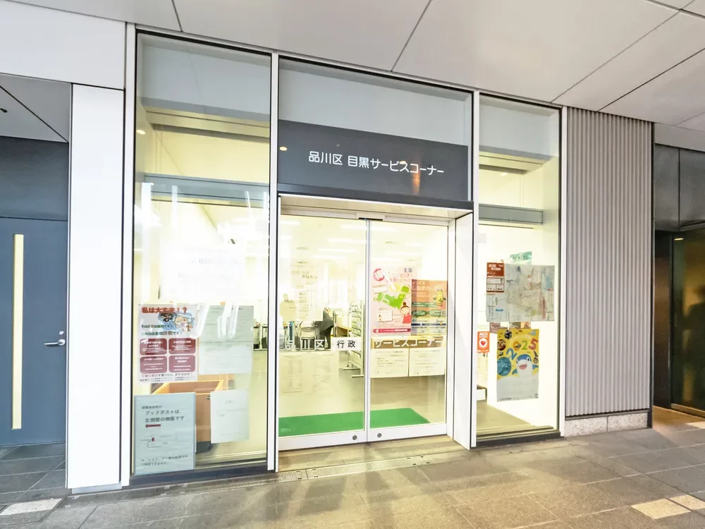 品川区目黒サービスコーナー