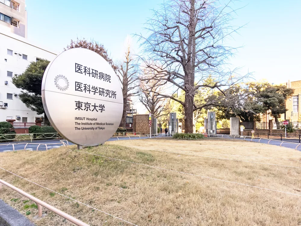 東京大学医科学研究所附属病院