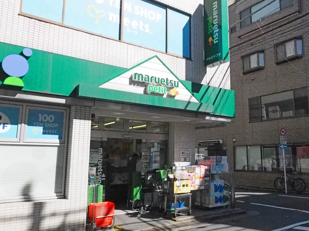 マルエツ プチ 富ヶ谷一丁目店