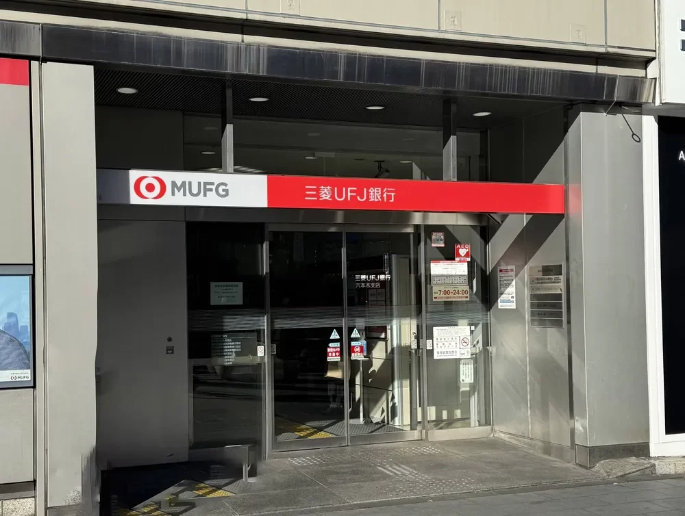 三菱UFJ銀行 六本木支店