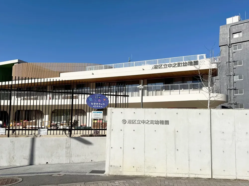 港区立中之町幼稚園
