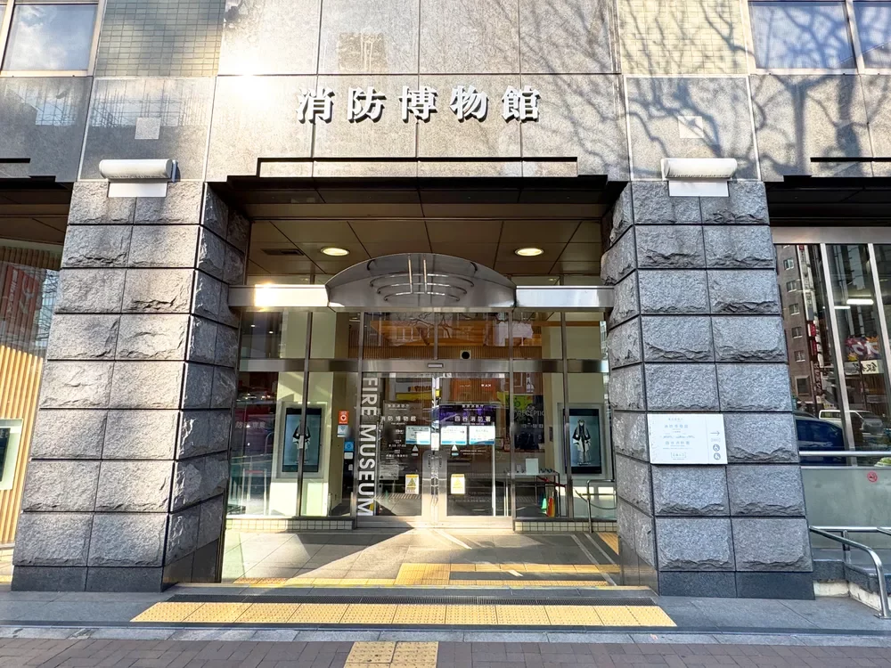 消防博物館 東京消防庁消防防災資料センター