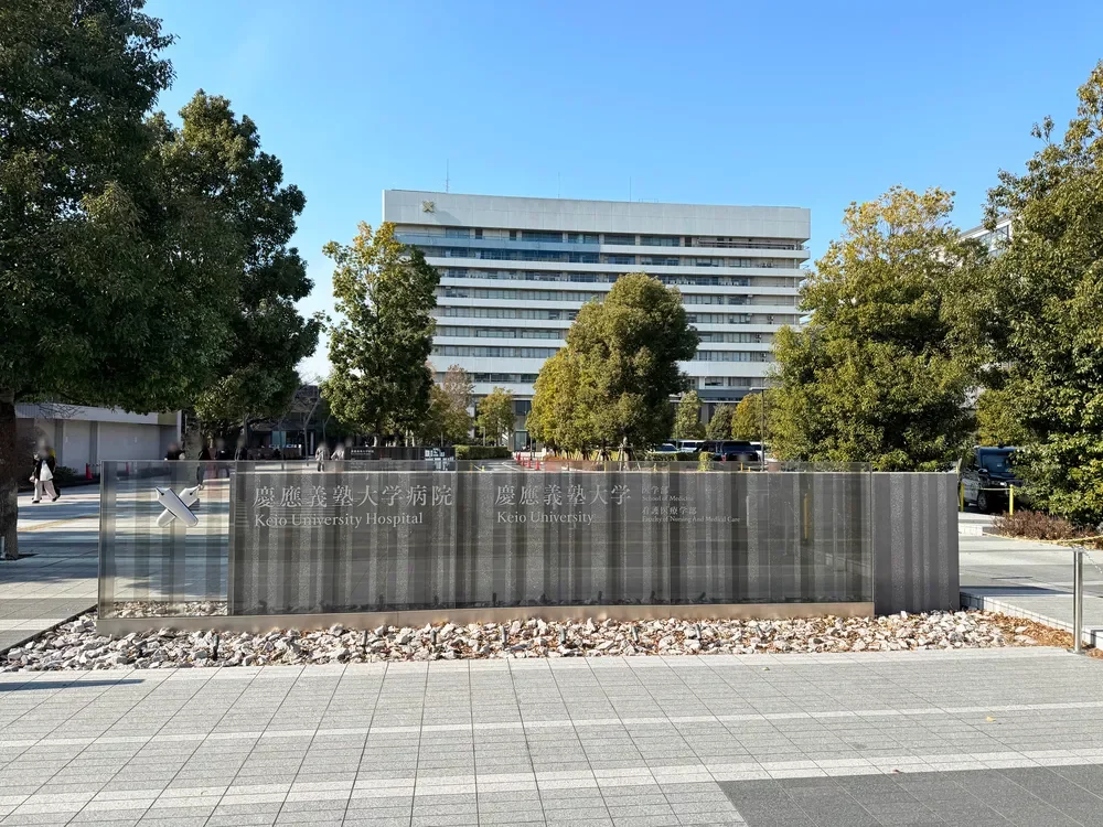 慶應義塾大学病院