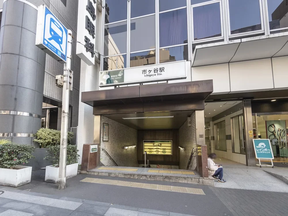 「市ヶ谷」駅