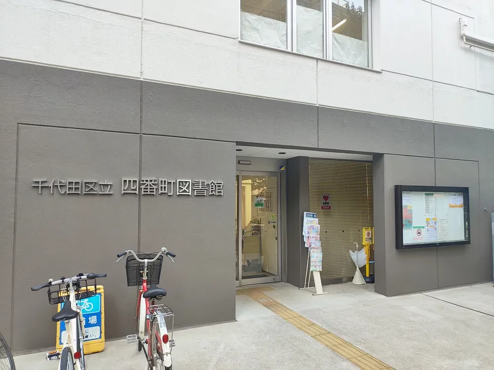 千代田区立四番町図書館