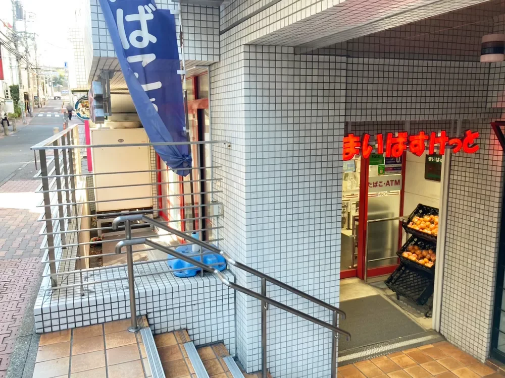 まいばすけっと 渋谷神山町店