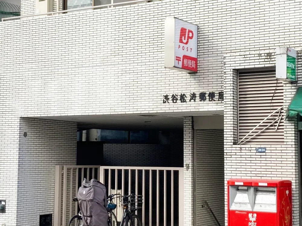 渋谷松濤郵便局
