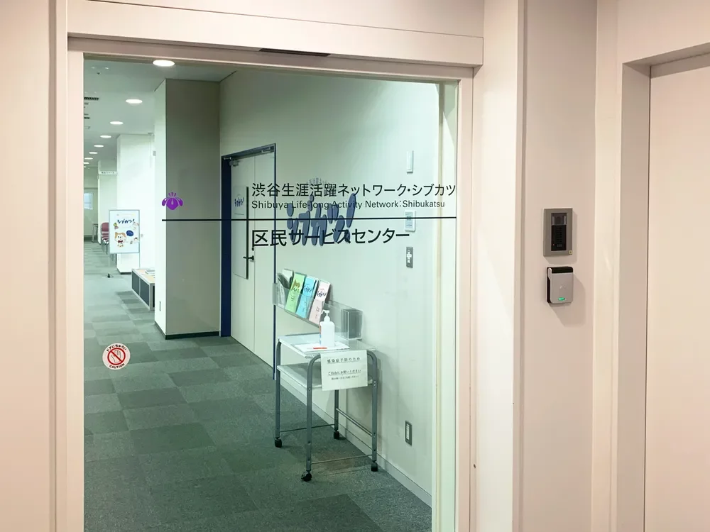 渋谷区 区民サービスセンター