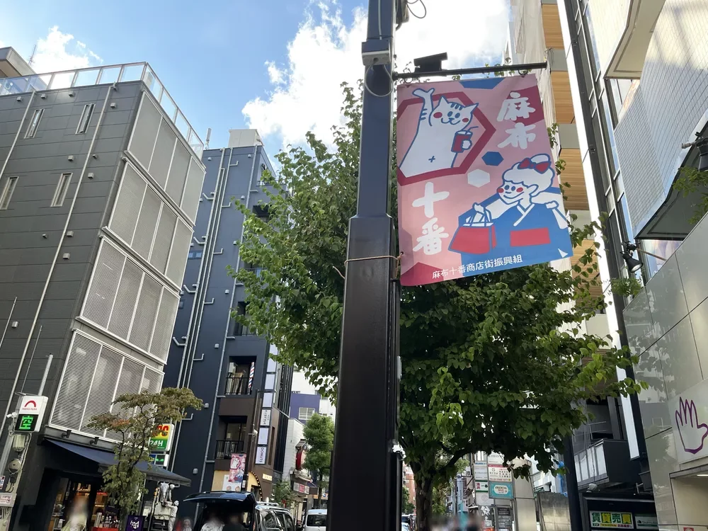 麻布十番商店街