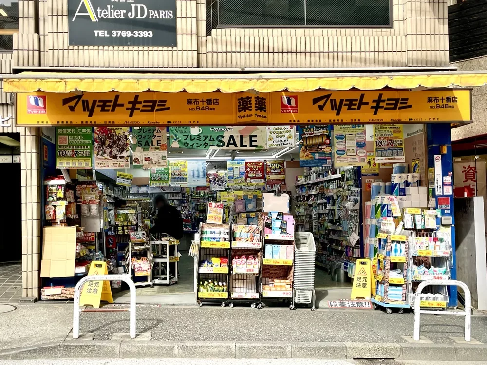 マツモトキヨシ 麻布十番店