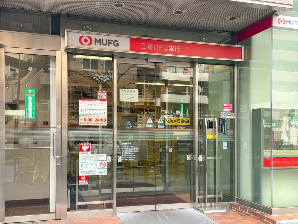 三菱UFJ銀行 麻布支店
