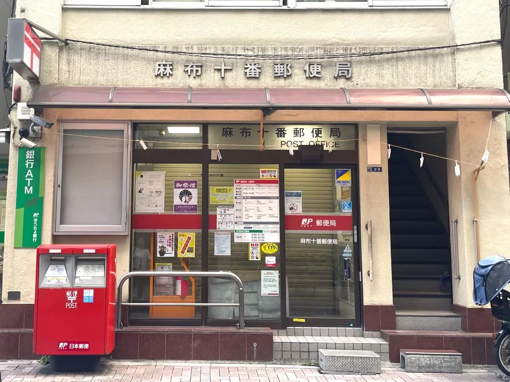 麻布十番郵便局