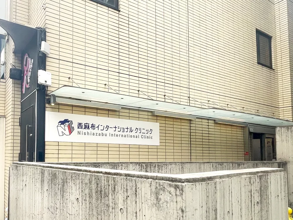 西麻布インターナショナルクリニック