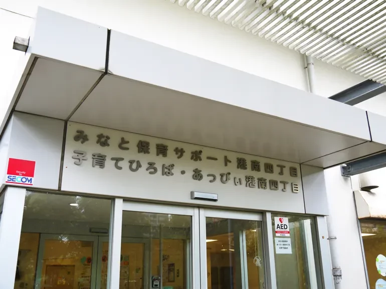 みなと保育サポート港南四丁目