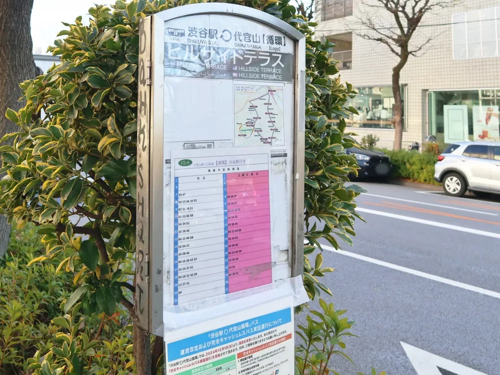 ヒルサイドテラスバス停