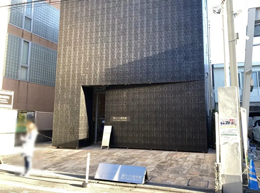 郷さくら美術館