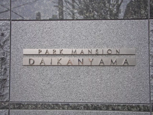 パークマンション代官山 レリーフ