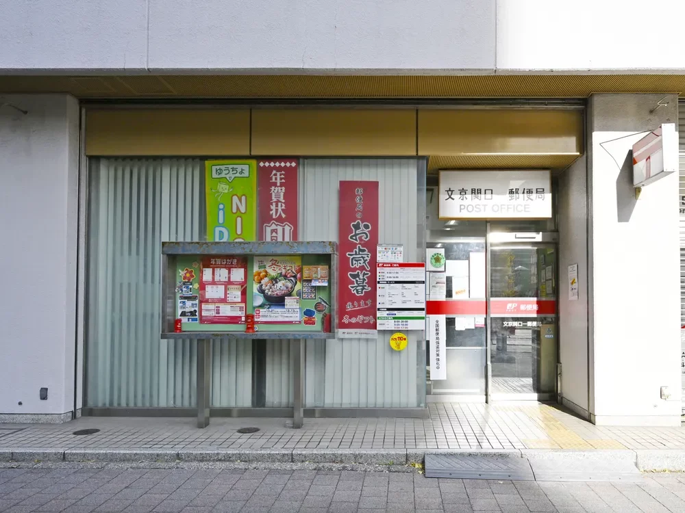 文京関口一郵便局