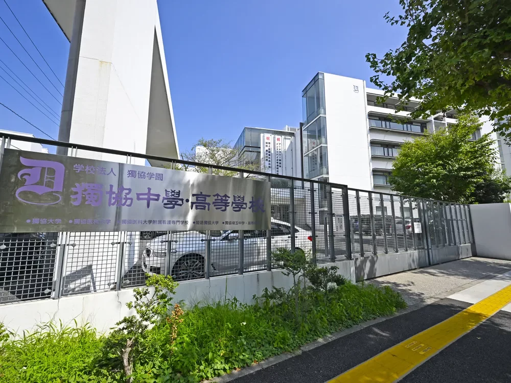 獨協中学校・高等学校