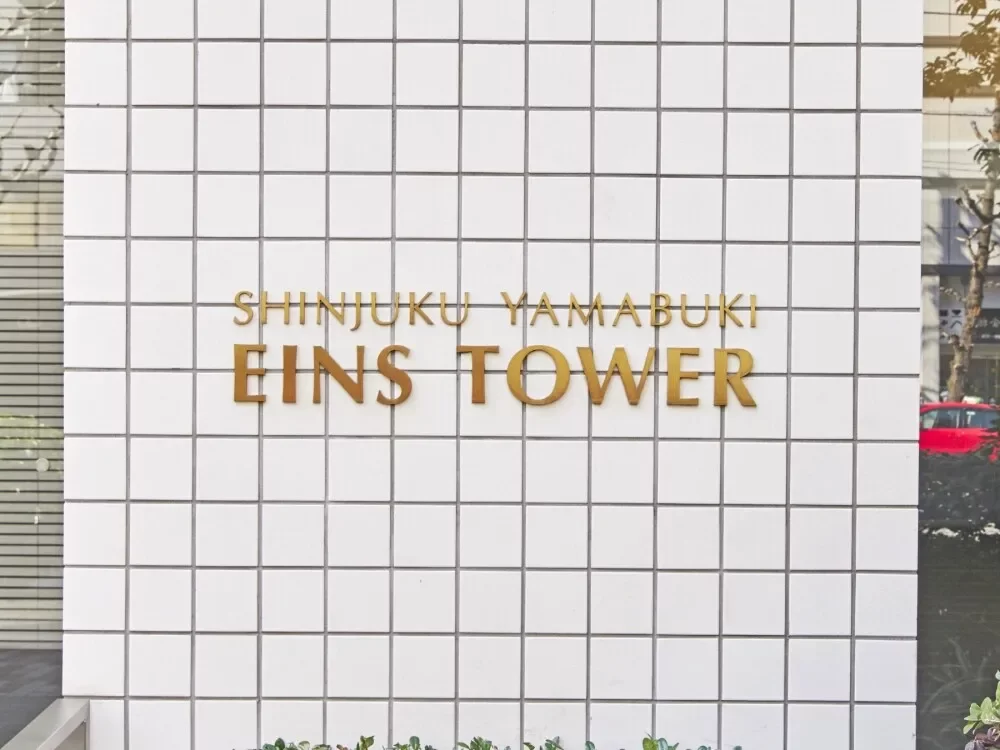 新宿山吹アインスタワー レリーフ