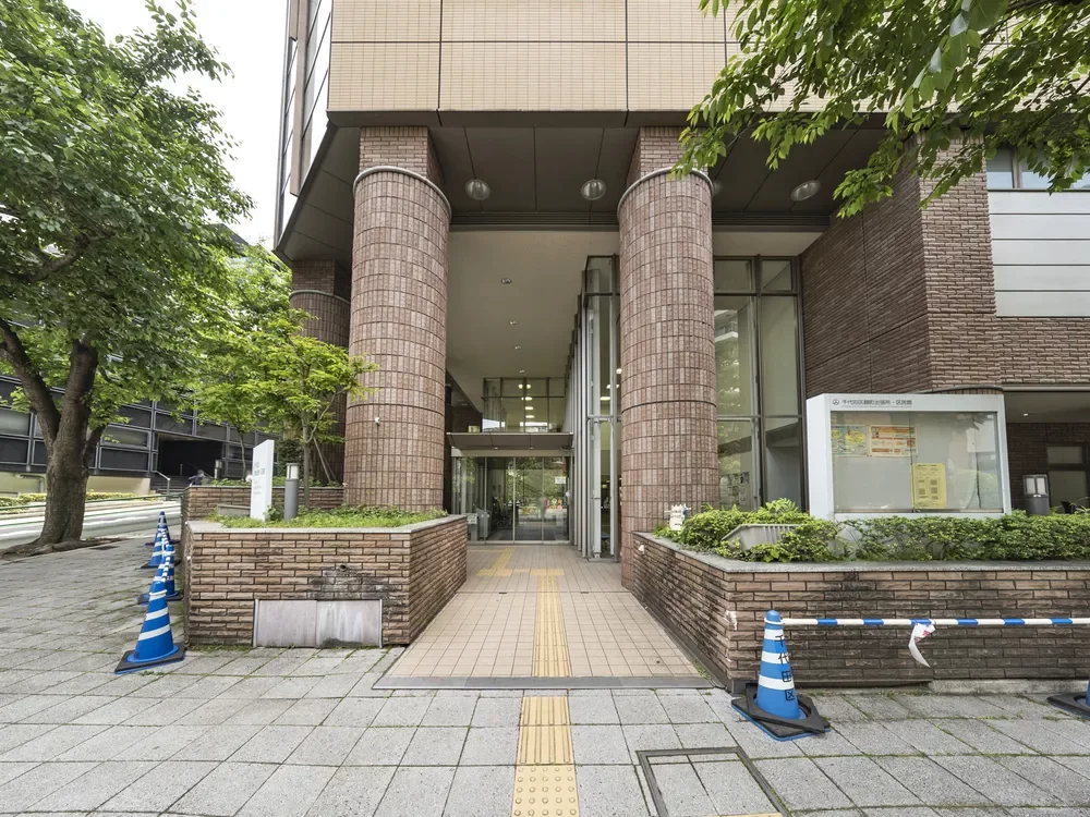 千代田区役所 麹町出張所