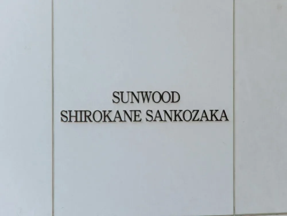 サンウッド白金三光坂  レリーフ