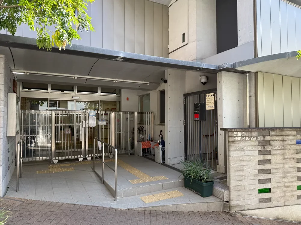 伊皿子坂保育園