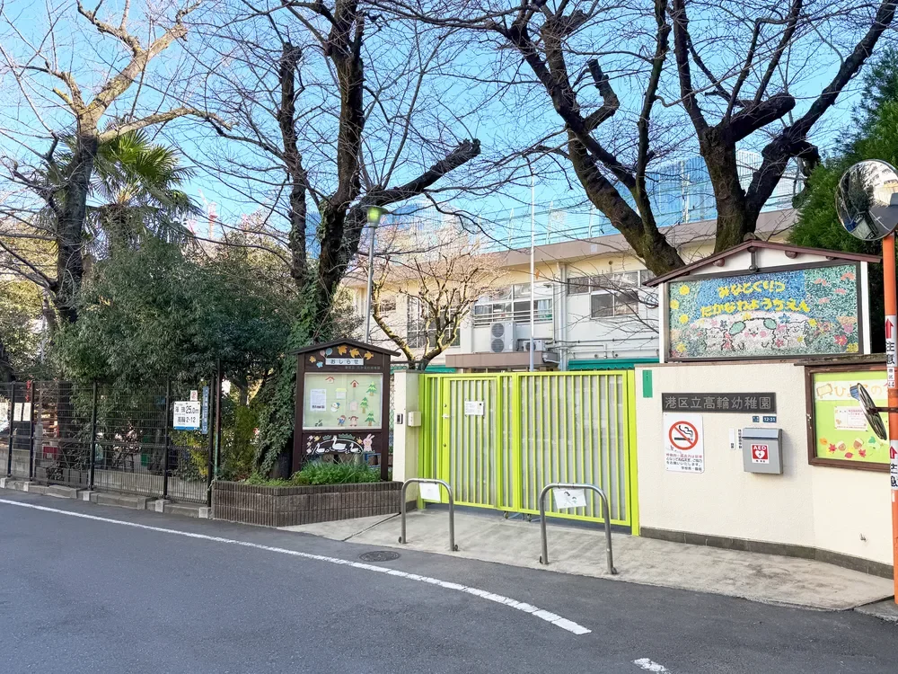港区立高輪幼稚園