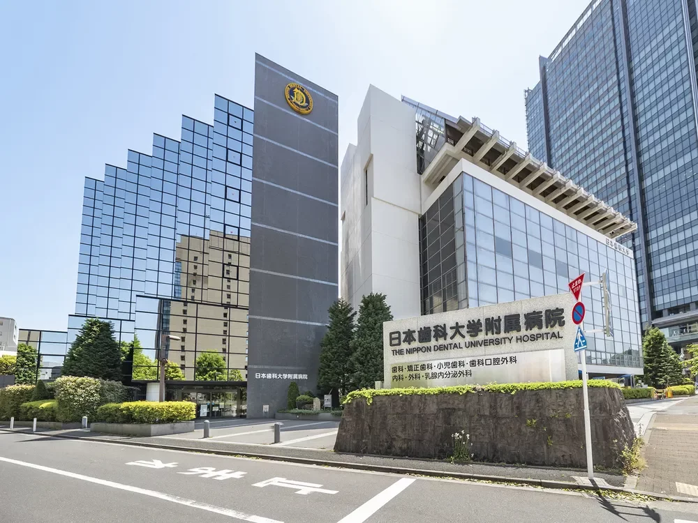 日本歯科大学附属病院