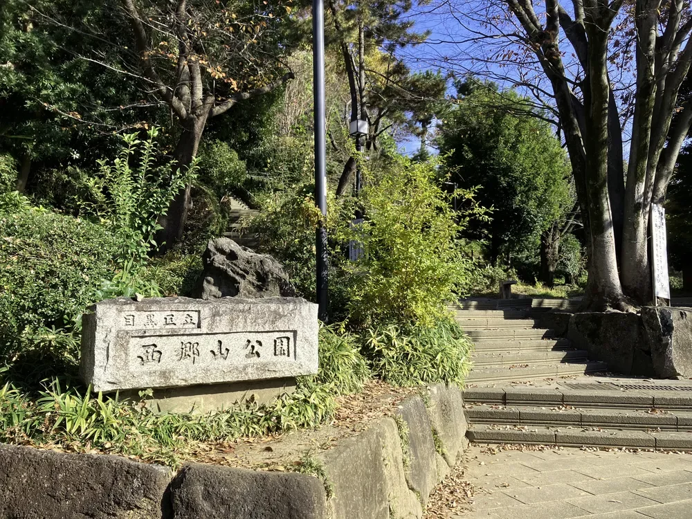 目黒区立西郷山公園