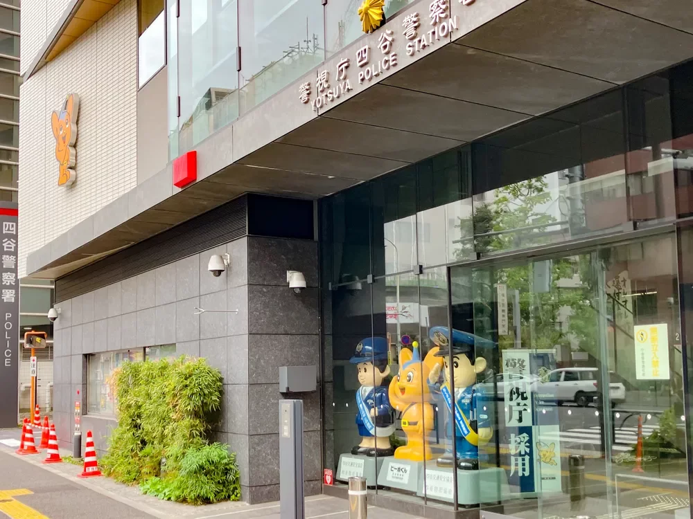 四谷警察署