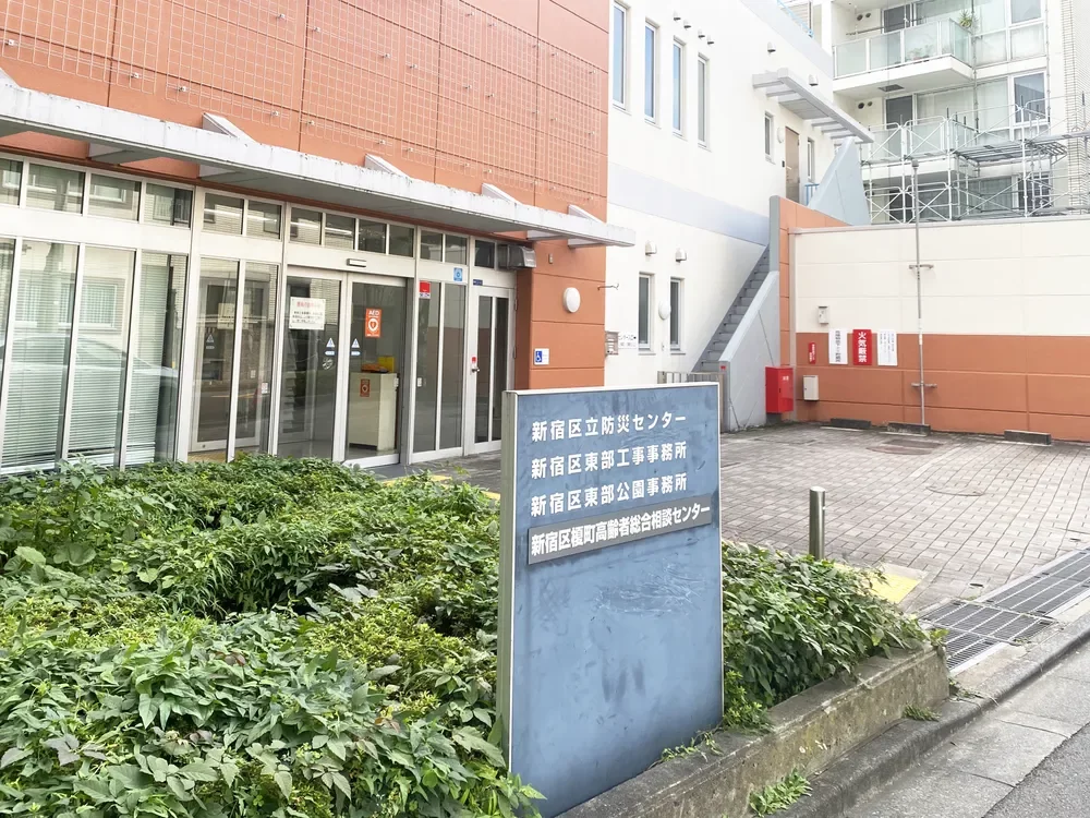 新宿区立防災センター