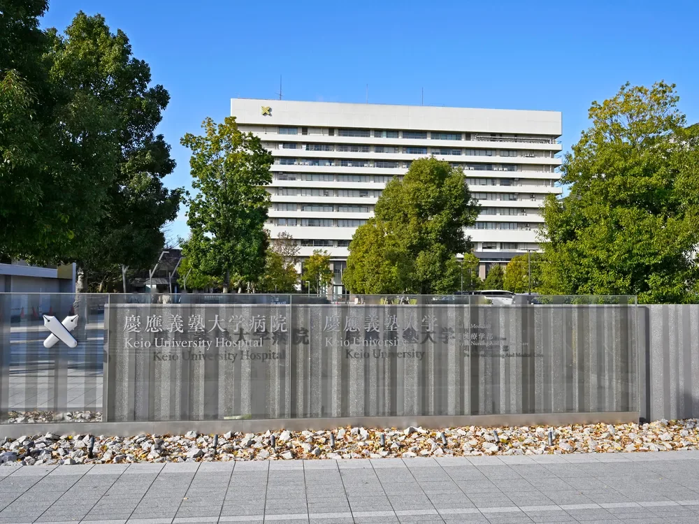 慶應義塾大学病院