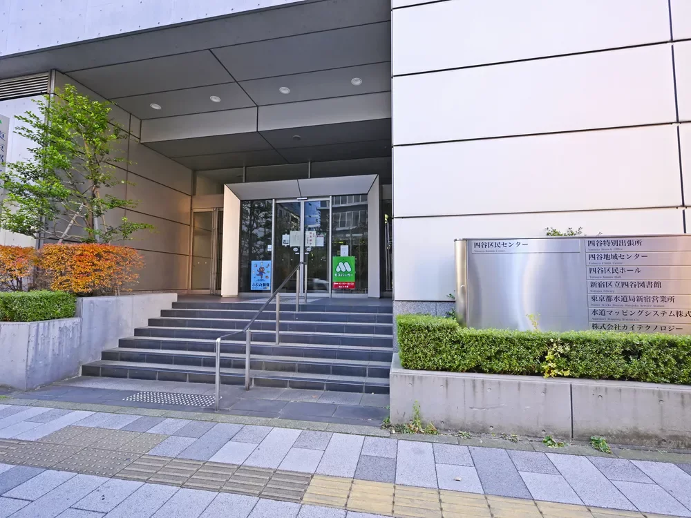 新宿区四谷特別出張所等区民施設