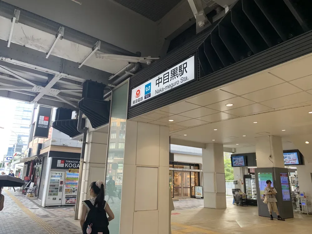 「中目黒」駅