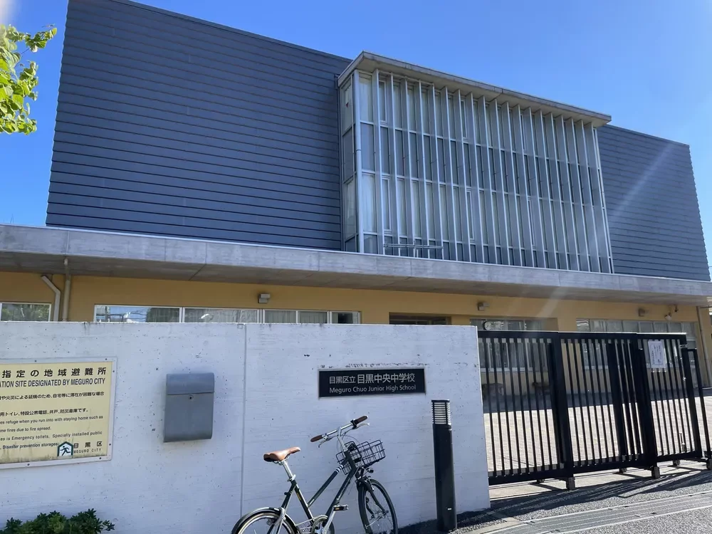 目黒区立目黒中央中学校