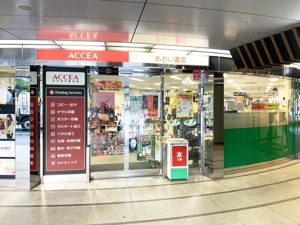 あおい書店春日店