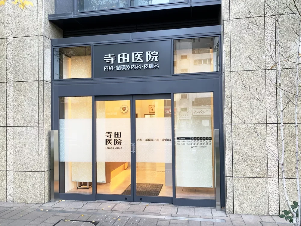 寺田医院