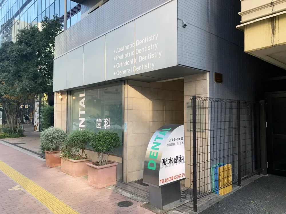 高木デンタルクリニック