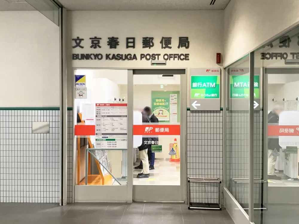 文京春日郵便局