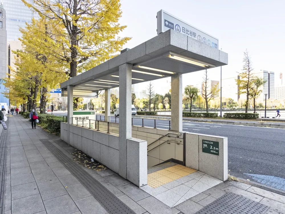 「日比谷」駅