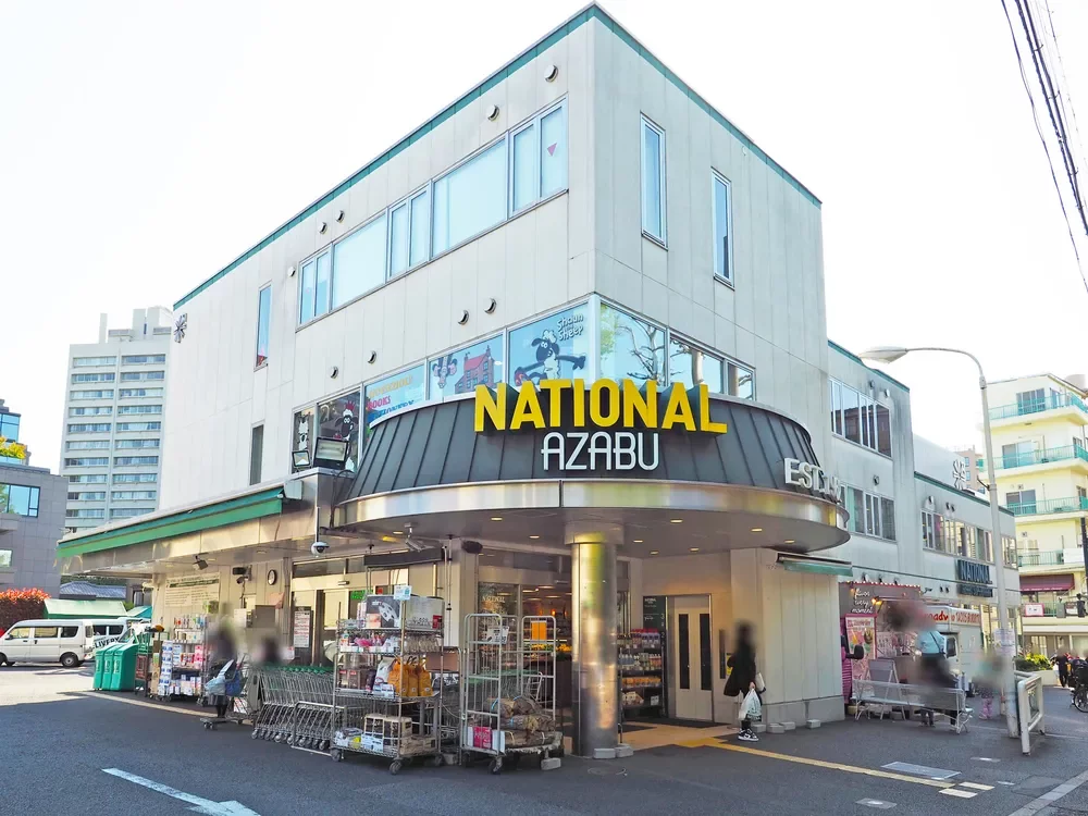 ナショナル麻布